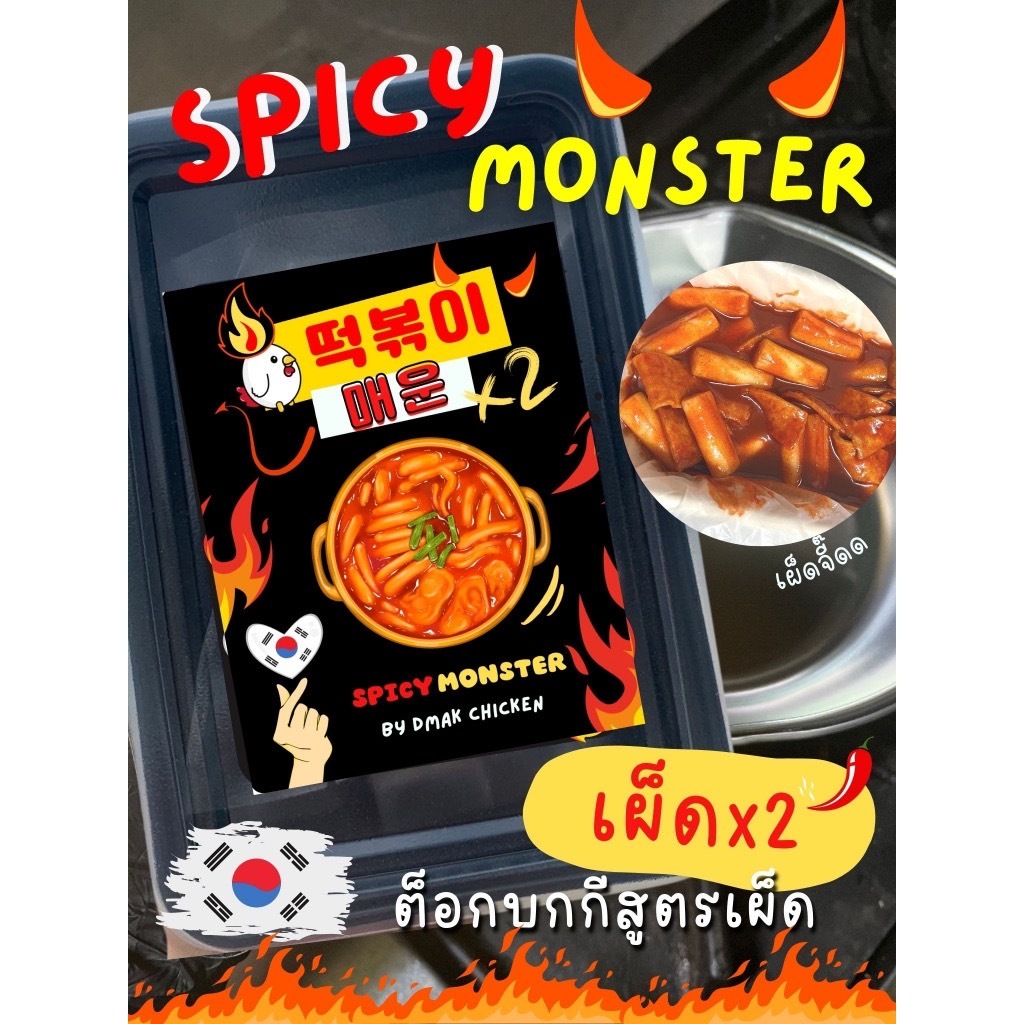 ต๊อกบกกี สไปซี่มอนสเตอร์ (เผ็ดมาก X2 ) Spicy Monster Tokbokki