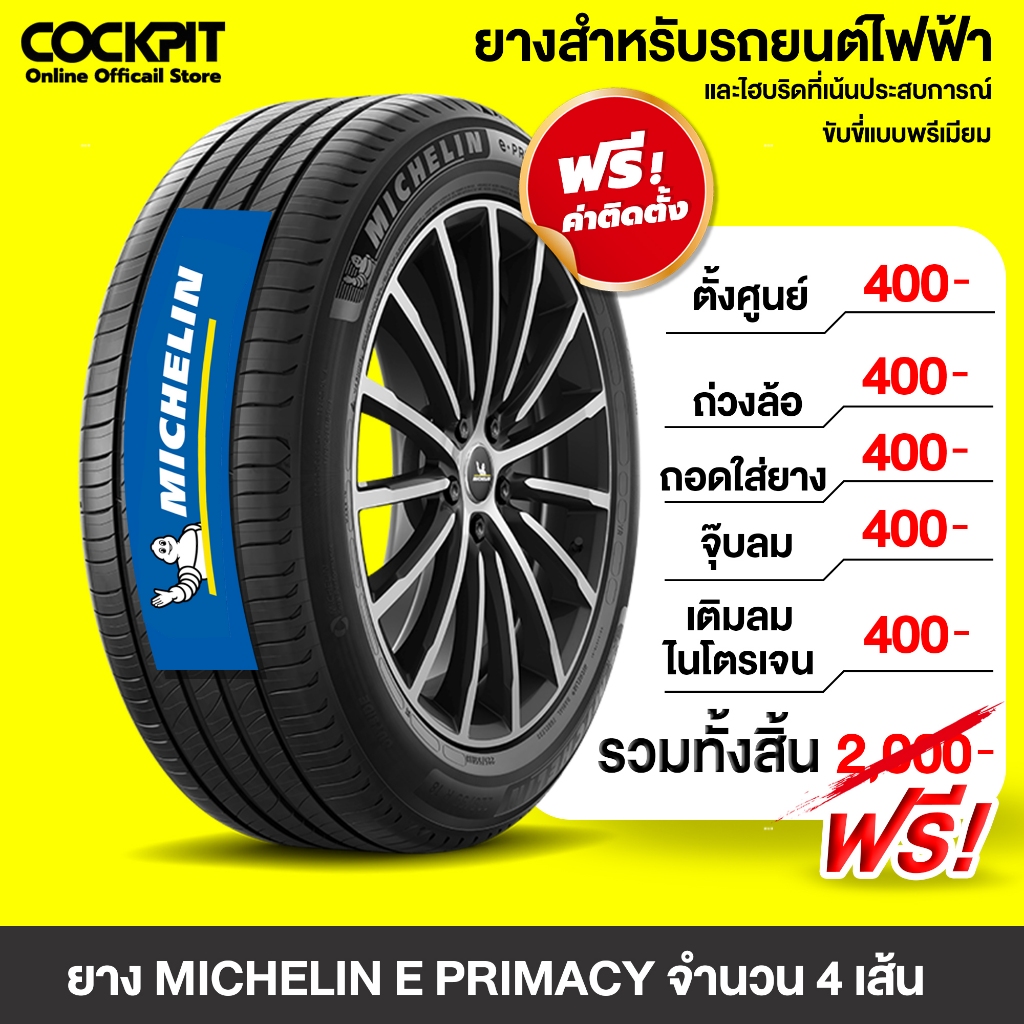 [ฟรี! รวมติดตั้งเท่านั้น] ยาง MICHELIN (E PRIMACY) 4 เส้น + พร้อมติดตั้ง ยางรถยนต์ รถไฟฟ้า EV ขอบ 17