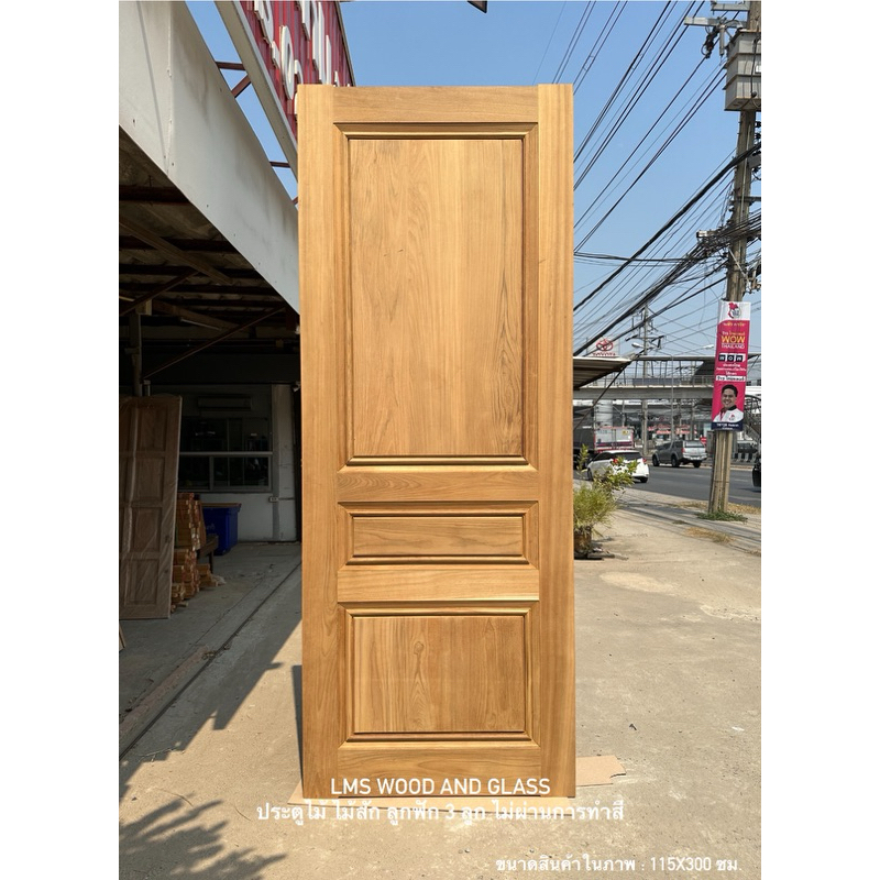 ประตูไม้ ไม้สัก ลูกฟัก 3 ลูก ขนาด  70x200, 80x200, 90x200, 100x200 ซม.
