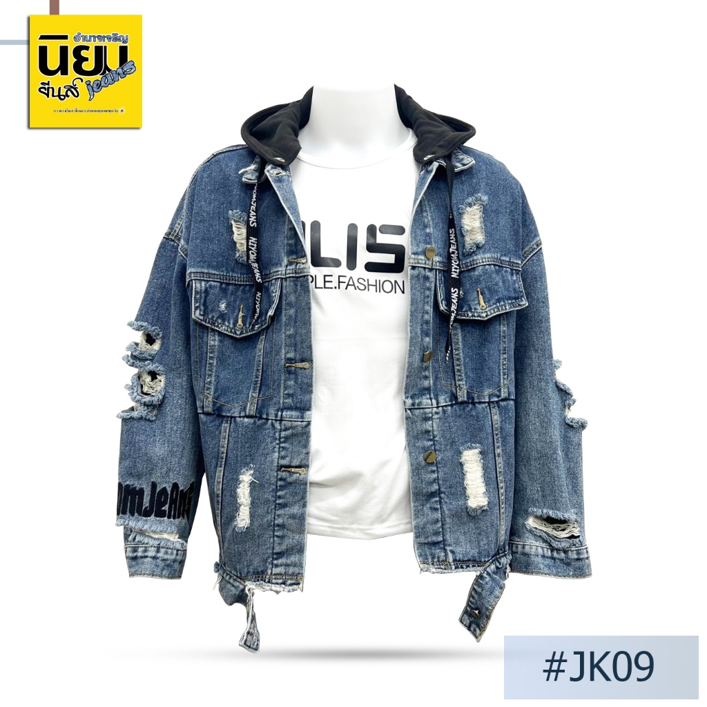 เสื้อแจ็คเก็ตยีนส์ นิยมยีนส์ Niyom jeans สียีนส์เข้มฟอก Unisex ใส่ได้ทั้งหญิงและชาย รุ่น JK09
