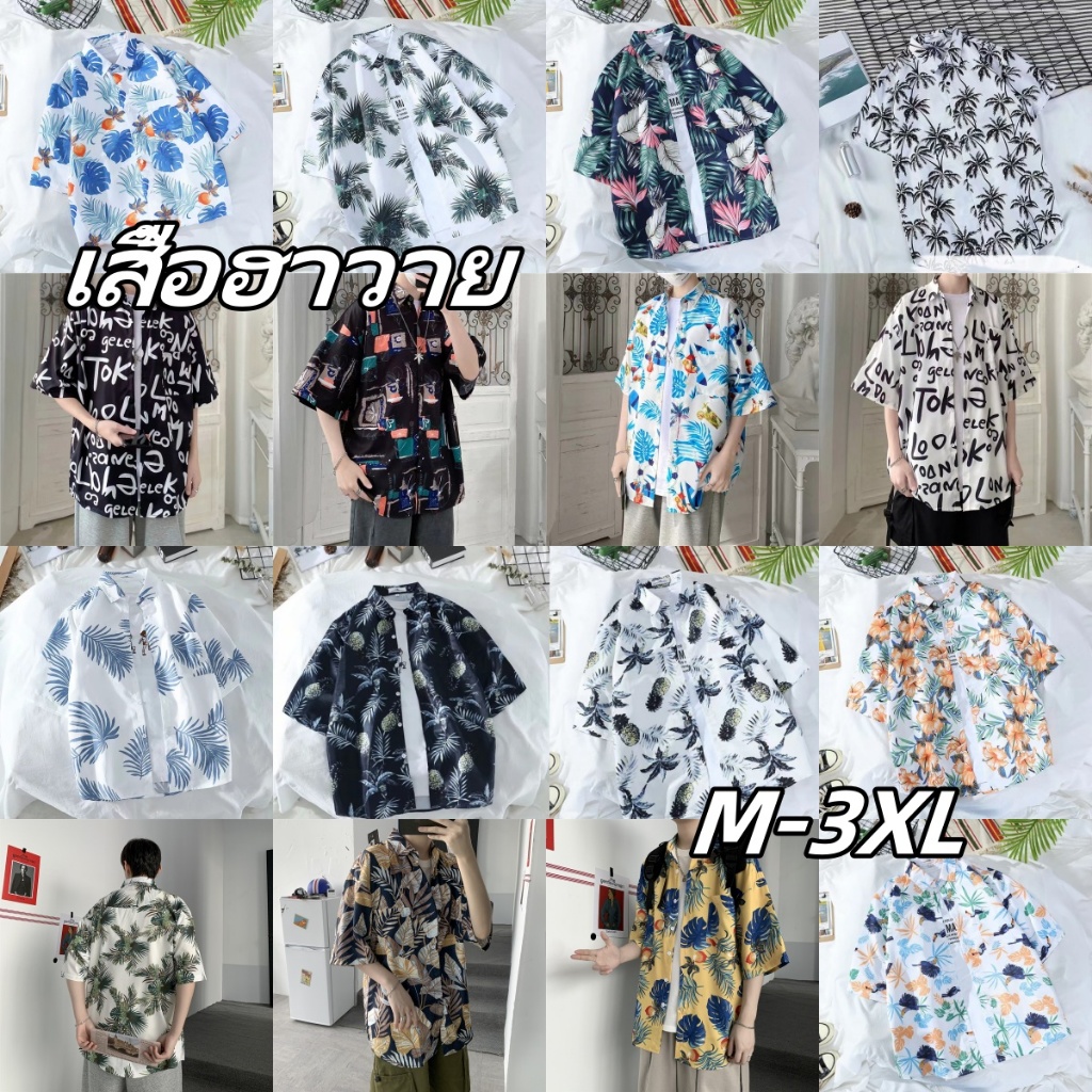 ⚡พร้อมส่ง⚡เสื้อฮาวาย สำหรับผู้ชายผ้านิ่มขึ้น สไตล์เกาหลีมาแรง