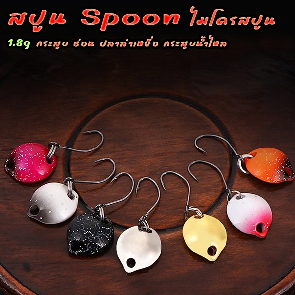 สปูน Spoon ไมโครสปูน TWM 1.8g. เหยื่อปลอมสปูน ตกปลา กระสูบ ช่อน ปลาล่าเหยื่อ กระสูบน้ำไหล