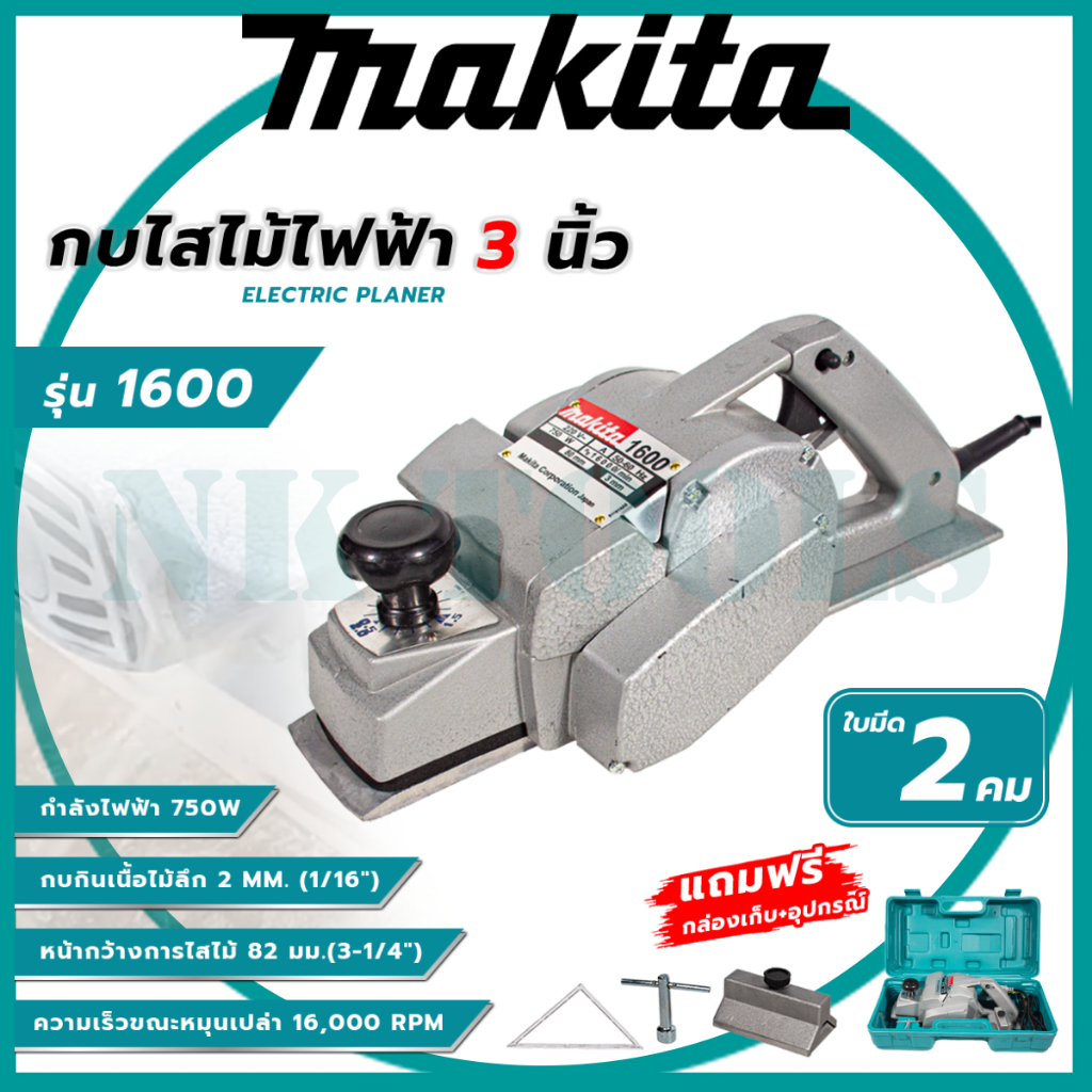 MAKITA กบไสไม้ไฟฟ้า 3 นิ้ว รุ่น M-1600 (AAA) ใบ 2 คม