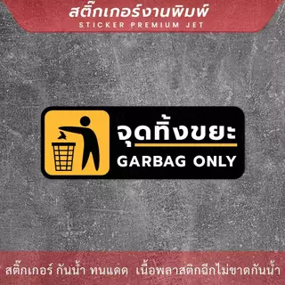 ป้ายจุดทิ้งขยะ garbag only เป็นสติ๊กเกอร์งานพิมพ์ กาวติดแน่น ทนแดด ทนฝน