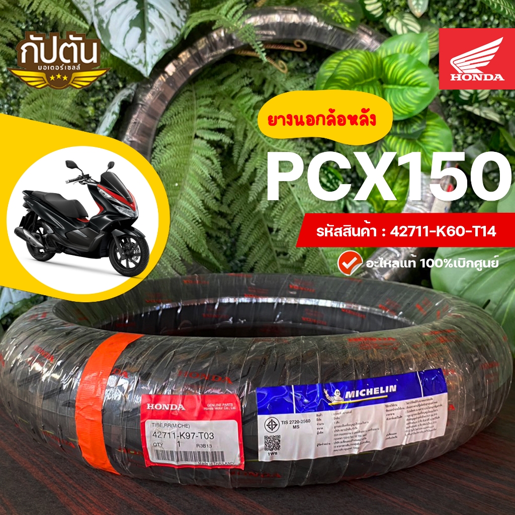 ยางนอกล้อหลัง MICHELIN  HONDA PCX 150 อะไหล่เบิกศูนย์แท้ 100% รหัสสินค้า42711-K97-T03