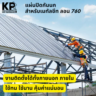 (1แผ่น)(สั่ง10แถม2) กันนก 760 เรียบ แผ่นปิดเชิงชาย เมทัลชีท แผ่นปิดกันนก เชิงชาย ลอน 760 ตรา KP