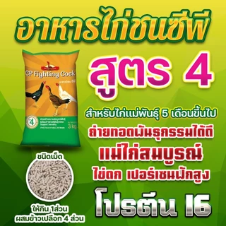 อาหารไก่ชนซีพี 3 กก. อาหารลูกไก่ มีทุกช่วงวัย เสริมสร้างกล้ามเนื้อและกระดูก ขนสวย หน้าแดงสด สุขภาพสมบูรณ์ แข็งแรง
