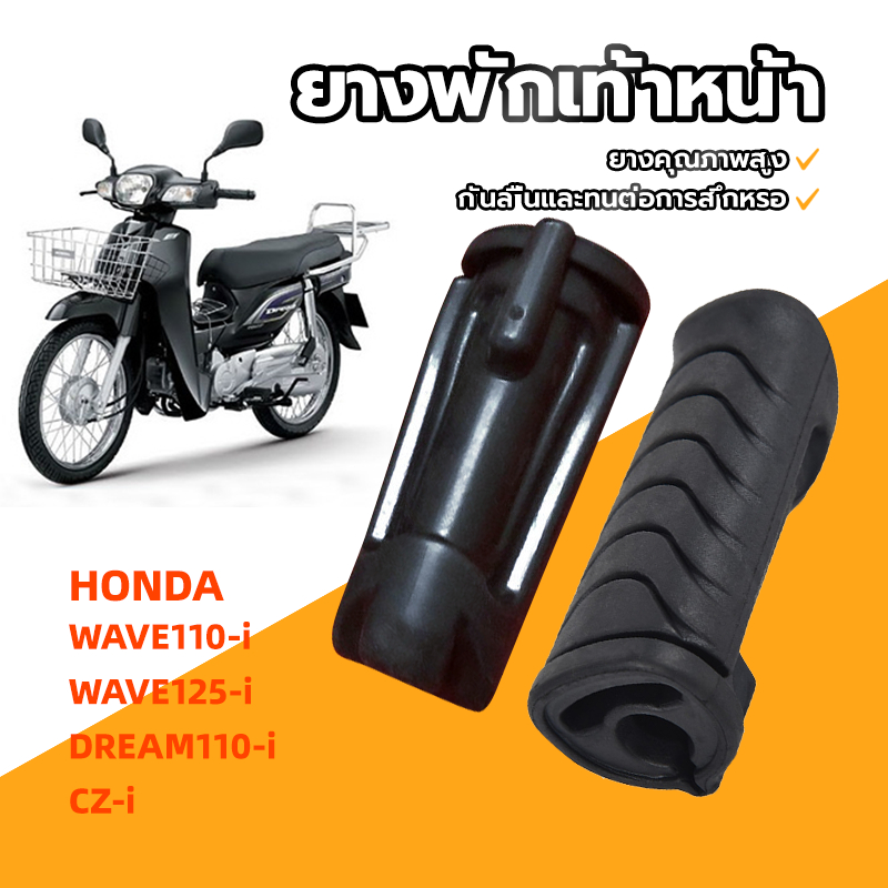 ยางพักเท้าหน้า ยางพักเท้าหลัง WAVE110-i/CZ-i/WAVE125-i/DREAM110-i /Honda 50661-KWB-600  ไม่ลื่น ยางเนื้อดี