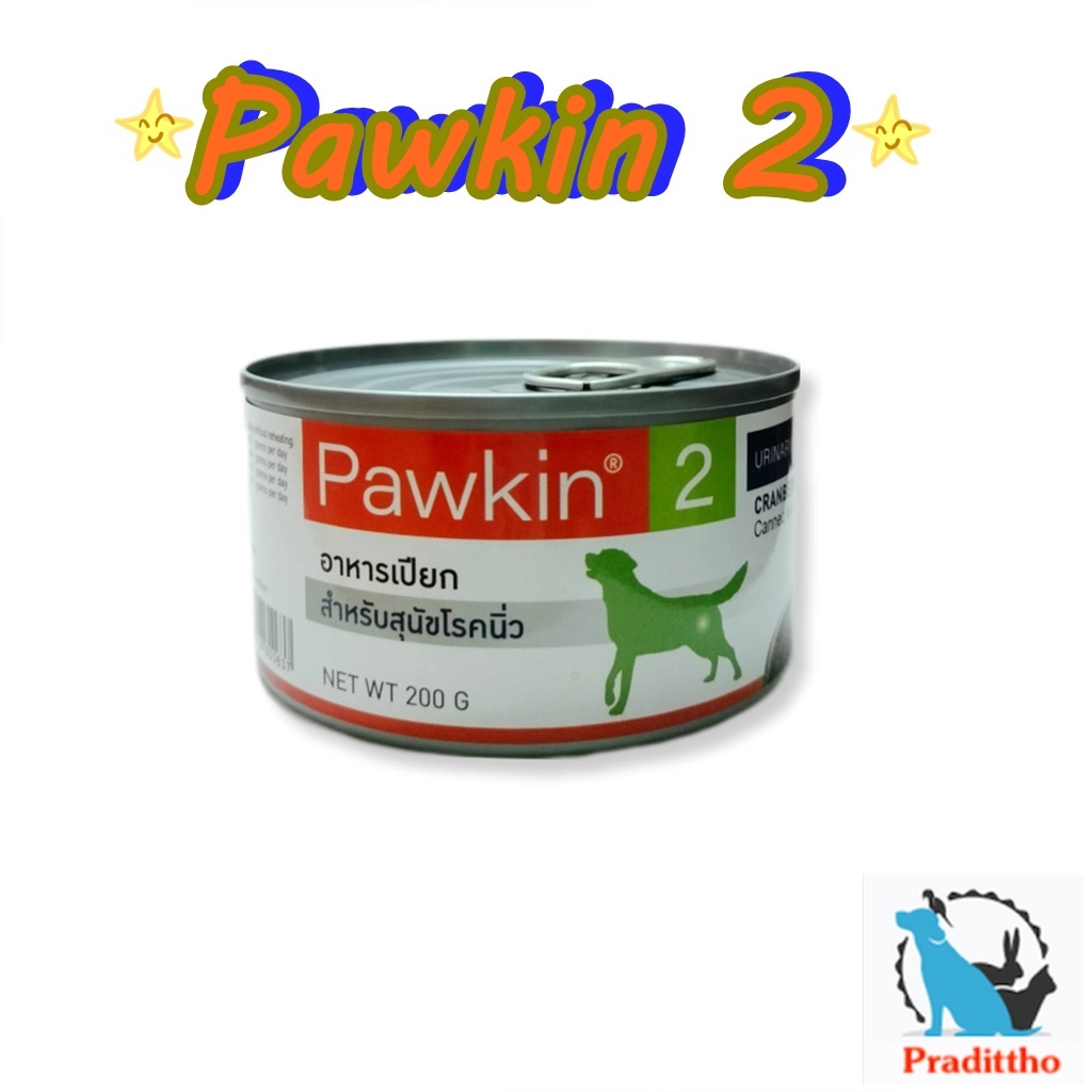 Pawkin 2 พาวกิ้น สำหรับสุนัข อาหารเปียกสำหรับโรคนิ่ว 200 g.