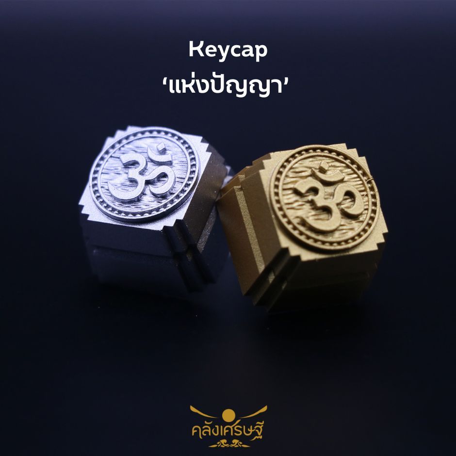 คีย์แคปแห่งปัญญา Keycap คีย์แคป คีย์แคปเรซิ่นปุ่มกดคีย์บอร์ดมงคล โอม ॐ สัญลักษณ์แห่งปัญญา สัญลักษณ์แห่งความสำเร็จ โชคดี