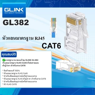 GLINK หัวแลน RJ45 CAT6 ถุงละ 50 หัว(GL382)