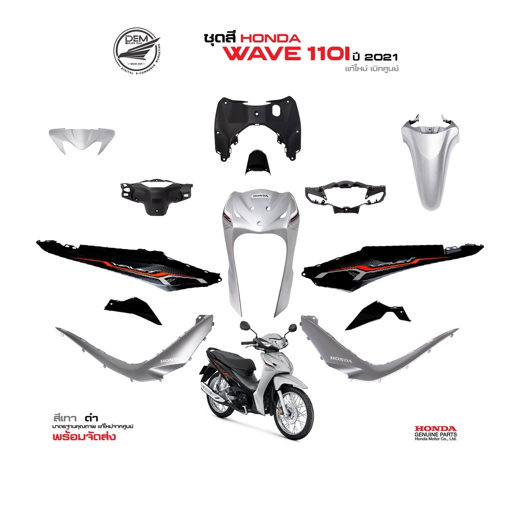 HONDA ชุดสีเวฟ Wave 110 i สีเทา ดำ ล้อลวด ปี 2021 แท้เบิกศูนย์ (แยกชิ้น) (ไฟ LED)