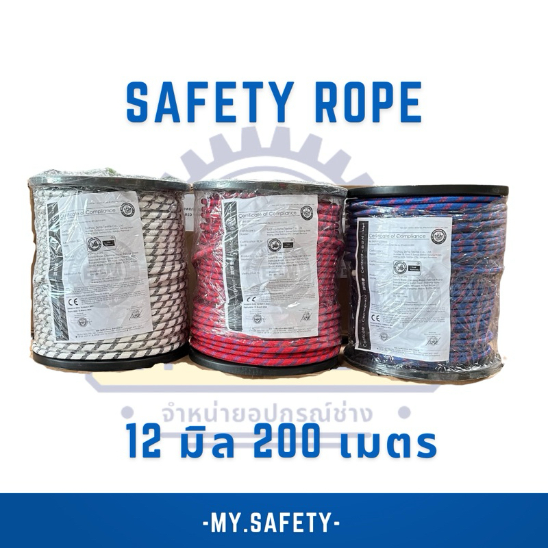 Safety rope 12 mm. 200 m. เชือกเซฟตี้ เชือกโรยตัว