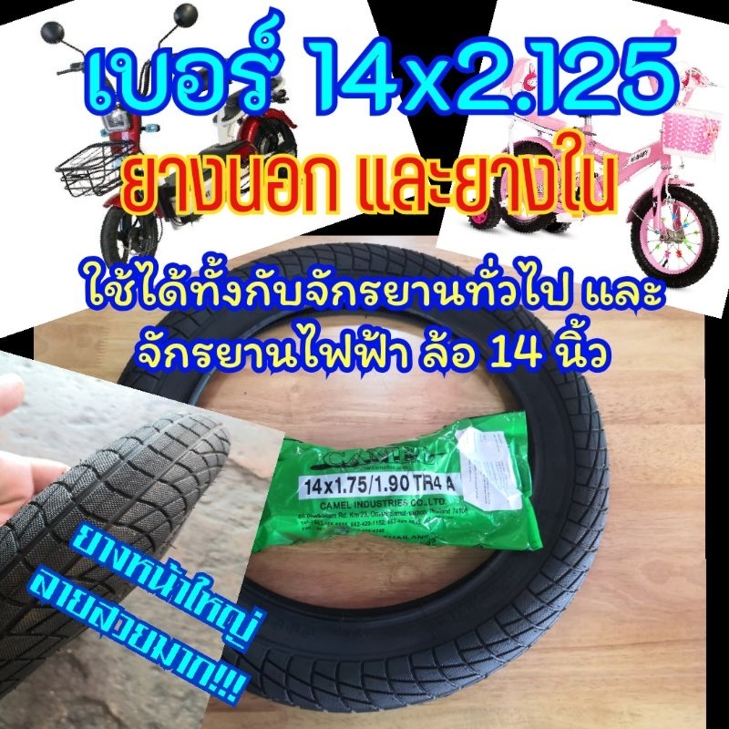 ยางนอก ยางใน  เบอร์ 14x2.125 ใส่ได้กับจักรยาน(และจักรยานไฟฟ้า)ยางหน้าใหญ่เบอร์พิเศษ 14*2.125