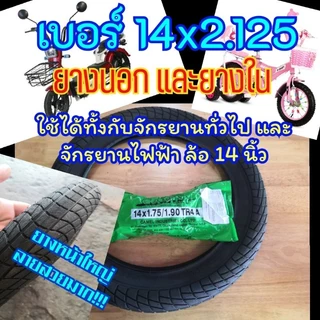 ยางจักรยาน เบอร์ 14x2.125 (ดูเบอร์อย่าวัดล้อ) ใส่ได้กับจักรยานและจักรยานไฟฟ้า 14*2.125