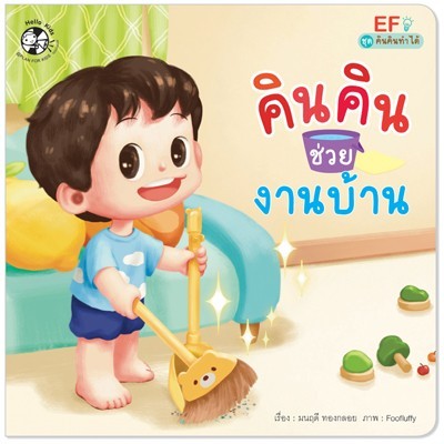 คินคินช่วยงานบ้าน นิทานเด็ก หนังสือเด็ก