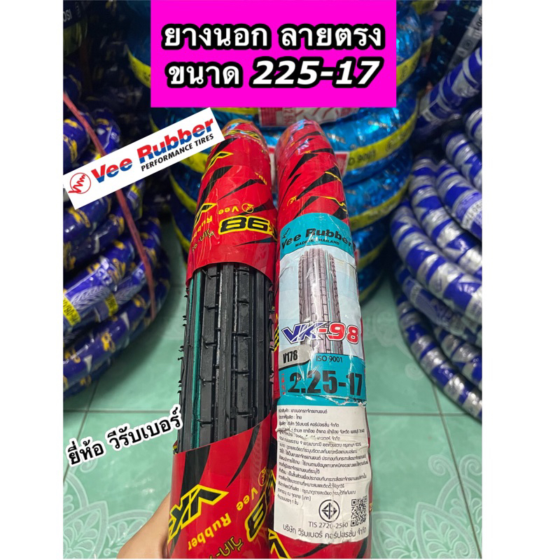 ยางนอก VeeRubber ลายตรง ขนาด 225-17 ยี่ห้อวีรับเบอร์ ราคาต่อ 1 เส้น