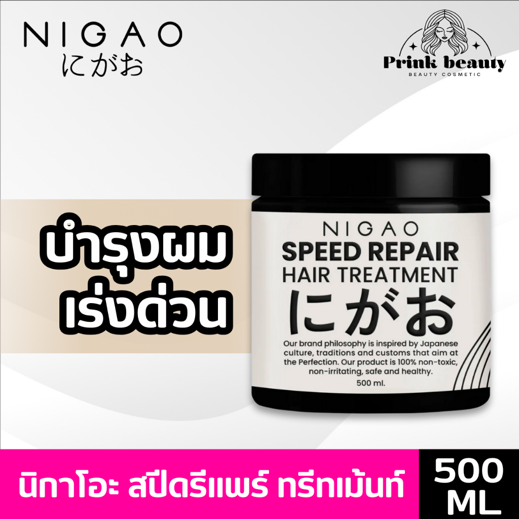 นิกาโอะ ทรีทเม้นท์ สปีด รีแพร์ ฟื้นฟูผมเสีย เร่งด่วน 500มล. | Nigao treatment speed repair 500ml.