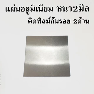 แผ่นอลูมิเนียม หนา 2 มิล ติดฟิลม์กันรอย2ด้าน รับตัดแผ่นโลหะตามขนาด