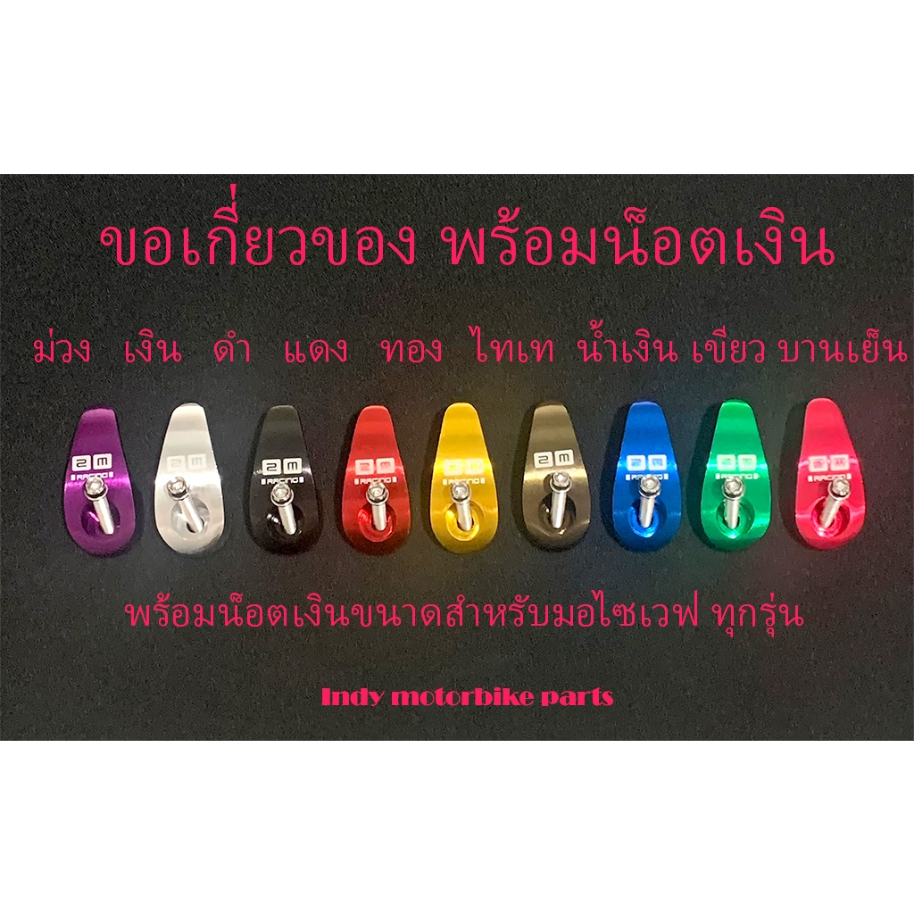 ขอเกี่ยว พร้อมน็อตเงิน สำหรับรถมอไซ เวฟ ทุกรุ่น ขอเกี่ยวมิเนียมสี เกี่ยวหมวกกันน็อค ราคาต่อ1ชุด(ตะขอแขวน+น็อตเงิน)