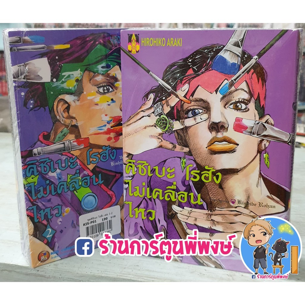 คิชิเบะ โรฮัง ไม่เคลื่อนไหว 1-2 จบในชุด Thus SpokeKishibe Rohan หนังสือ การ์ตูน มังงะ ฮิโรฮิโกะ อารากิ ผู้วาด โจโจ้ Jojo