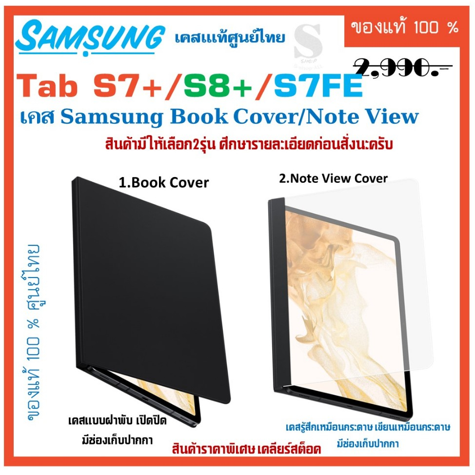 เคส Samsung Galaxy Tab S8+ /S7+ /S7FE  Case  ** Book Cover / ** Note View Cover / ของแท้ 7Plus 8Plus