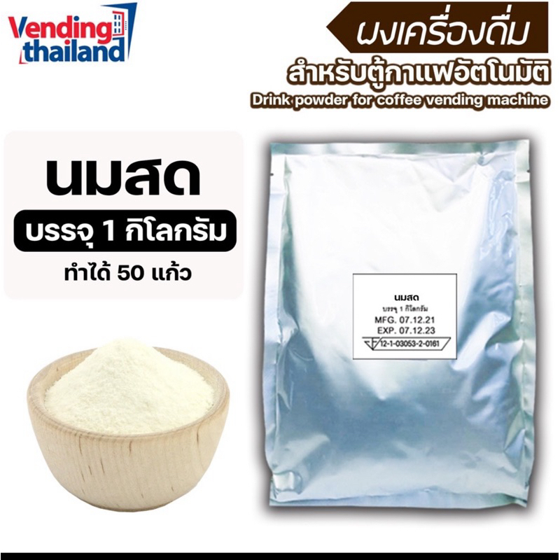 ผงนมสด 3in1 (ใช้กับตู้กาแฟหยอดเหรียญได้)