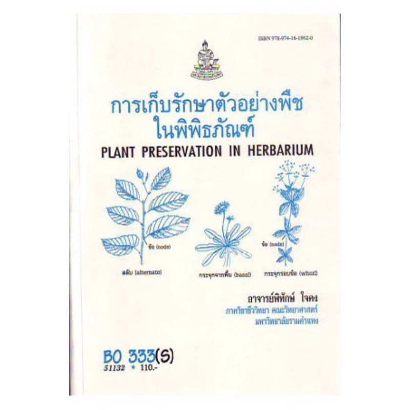 ตำราเรียน ม.ราม BO333 (S) การเก็บรักษาตัวอย่างพืชในพิพิธภัณฑ์ [BO333 (S) ใช้แทน BOT2801 (S)]