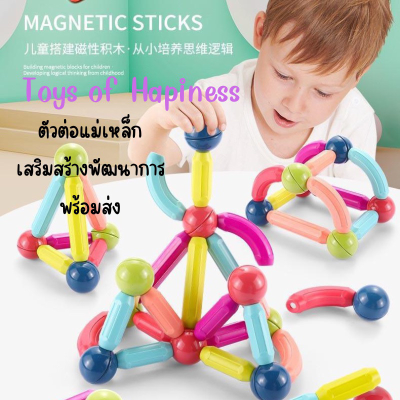 พร้อมส่ง~ ตัวต่อแม่เหล็ก Magnetic Stick แม่เหล็กของเล่น ของเล่นเสริมพัฒนาการ เสริมทักษะ เสริมสร้างจินตนาการ