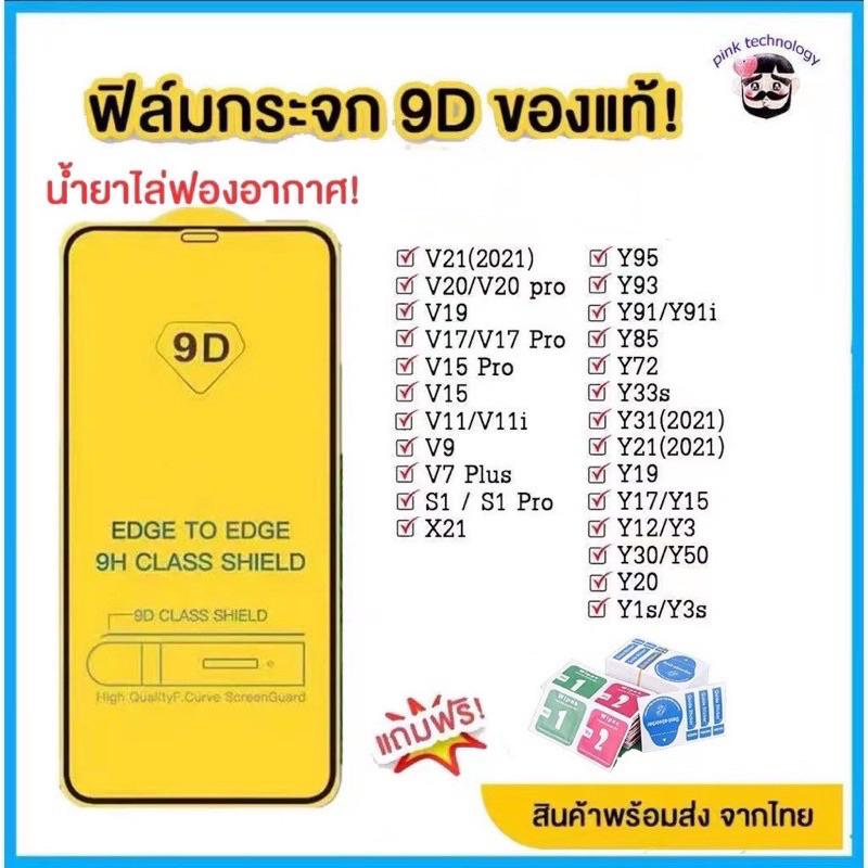 ฟิล์มกระจก แบบเต็มจอ 9D สำหรับ vivo ทุกรุ่น! Y15|Y12|Y11|Y17|Y21|S1|S1 pro|Y95|Y91|Y21|V21|V19|V17|V