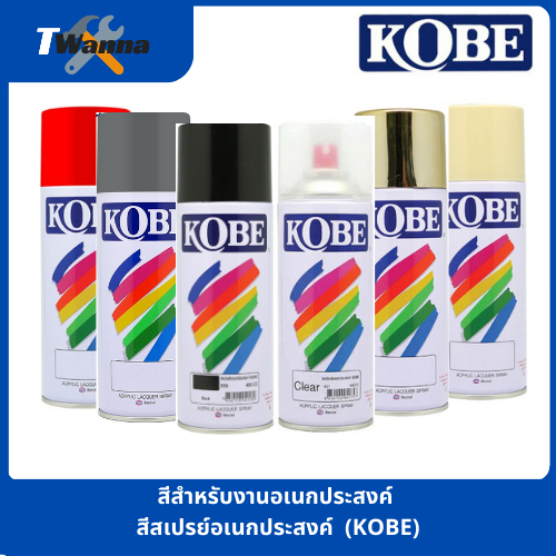 สีสเปรย์อเนกประสงค์ สีสปรย์กระป๋อง (KOBE)