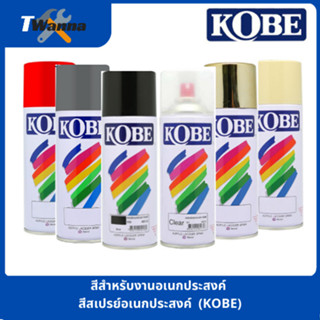 สีสเปรย์อเนกประสงค์ สีสปรย์กระป๋อง (KOBE)