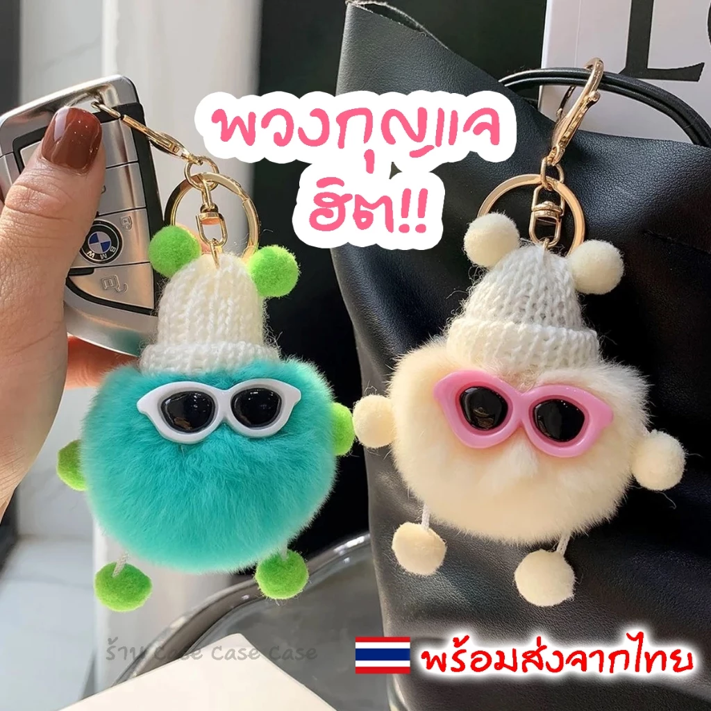 พร้อมส่งจากไทย 🔥 พวงกุญแจ ปอมปอม ขนฟู นุ่มนิ่ม เท่ ใส่แว่นชิคๆ จี้ตุ๊กตาน่ารัก ของขวัญวันเกิด สําหรับห้อยกระเป๋า