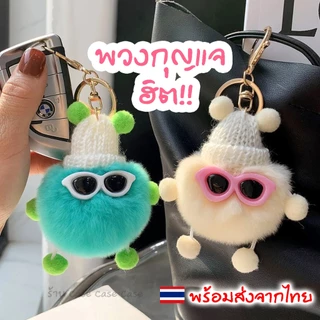พร้อมส่งจากไทย 🔥 พวงกุญแจ ปอมปอม ขนฟู นุ่มนิ่ม เท่ ใส่แว่นชิคๆ จี้ตุ๊กตาน่ารัก ของขวัญวันเกิด สําหรับห้อยกระเป๋า