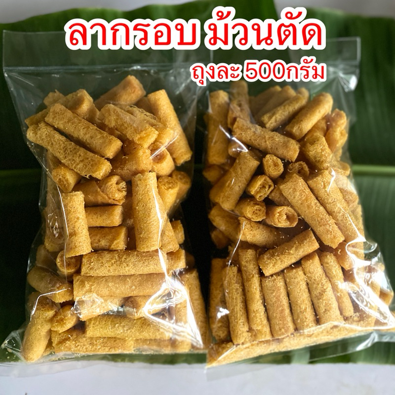 ลากรอบม้วนตัด ขนมลาม้วนตัด ขนมลาโรยน้ำน้ำตาล