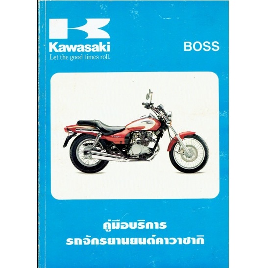 คู่มือซ่อม KAWASAKI BOSS 175