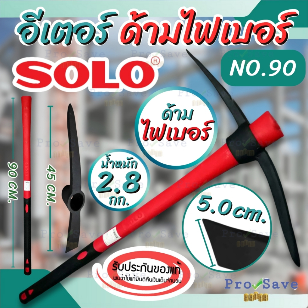 🔥ถูกสุด🔥SOLO อีเตอร์ รุ่น NO.90 ขนาด 1.5 กก. x 90 ซม. ด้ามไฟเบอร์ ของแท้ 100% โซโล พร้อมส่ง