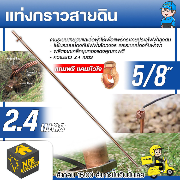 กราวด์โหลด ขนาด 5/8 นิ้ว 16 มิลเต็ม ยาว 2.4 เมตร ป้องกันกระแสไฟฟ้าลัดวงจร ( แถมฟรี แคมป์หัวใจ)