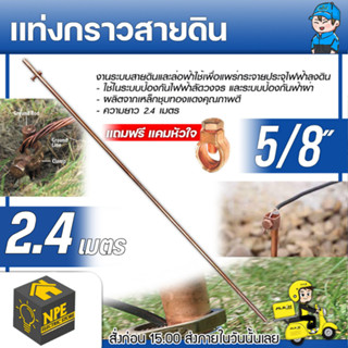 กราวด์โหลด ขนาด 5/8 นิ้ว 16 มิลเต็ม ยาว 2.4 เมตร  ป้องกันกระ…