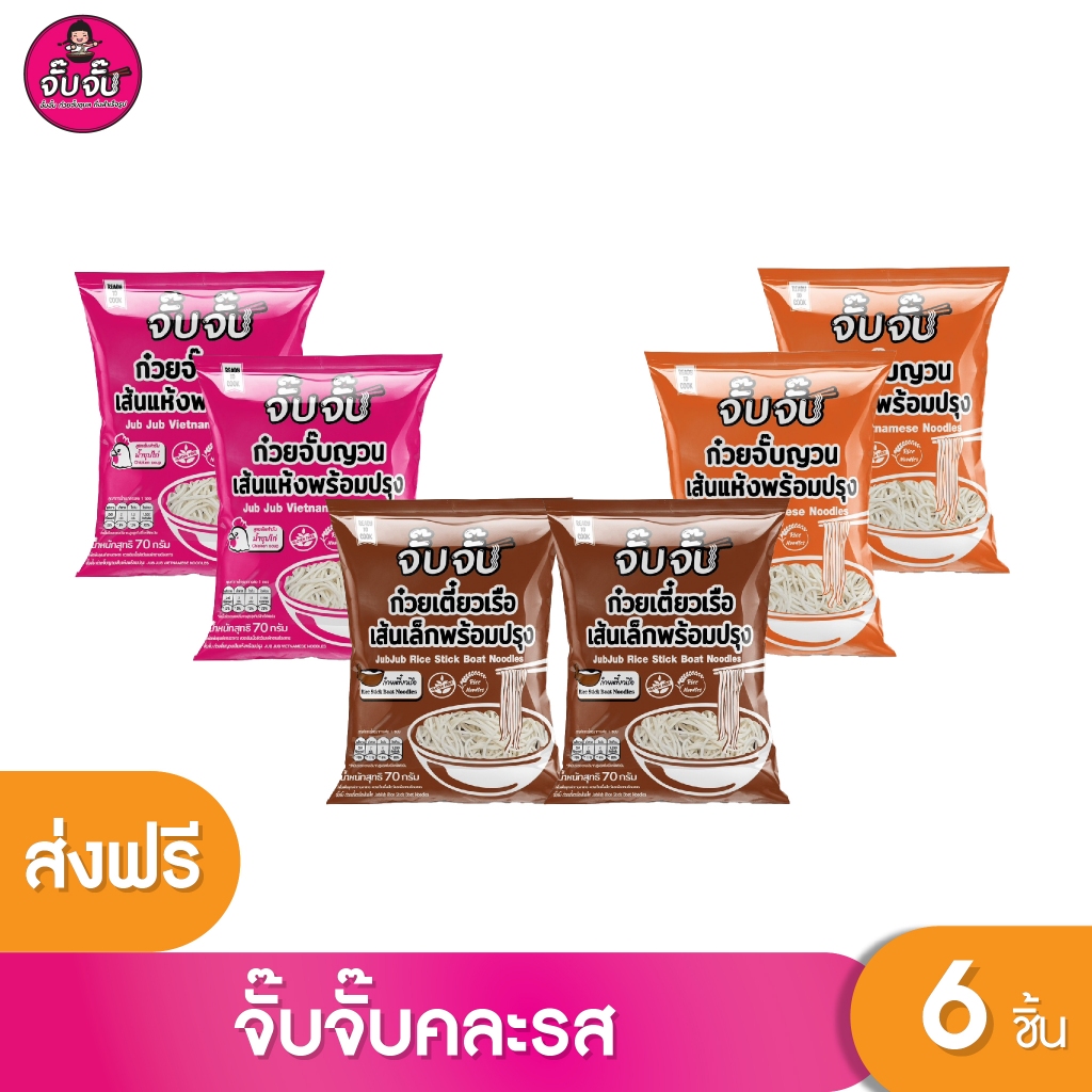 (คละรส ถูกสุด)จั๊บจั๊บ ก๋วยจั๊บญวนสําเร็จรูป รสซุปไก่+ต้มยำ+เตี๋ยวเส้นเล็ก แพ็ค 6 ซอง เก็บได้ 1 ปี