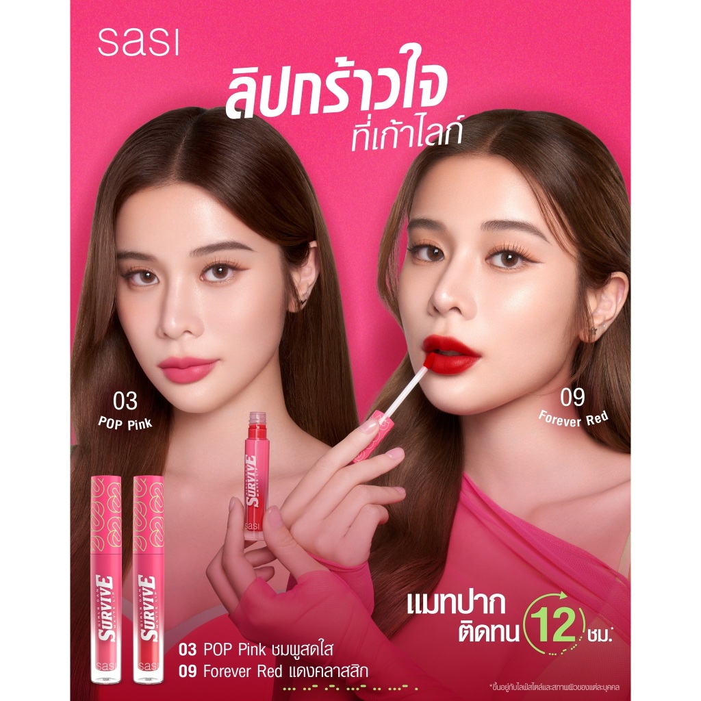 sasi survive ลิปกร้าวใจ แมทปากติดทน 12 ชม. Vvalentines Shining Star Glassy Tint