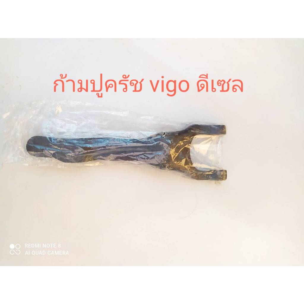 ก้ามปูครัชสำหรับรถยนต์ vigo ดีเซล