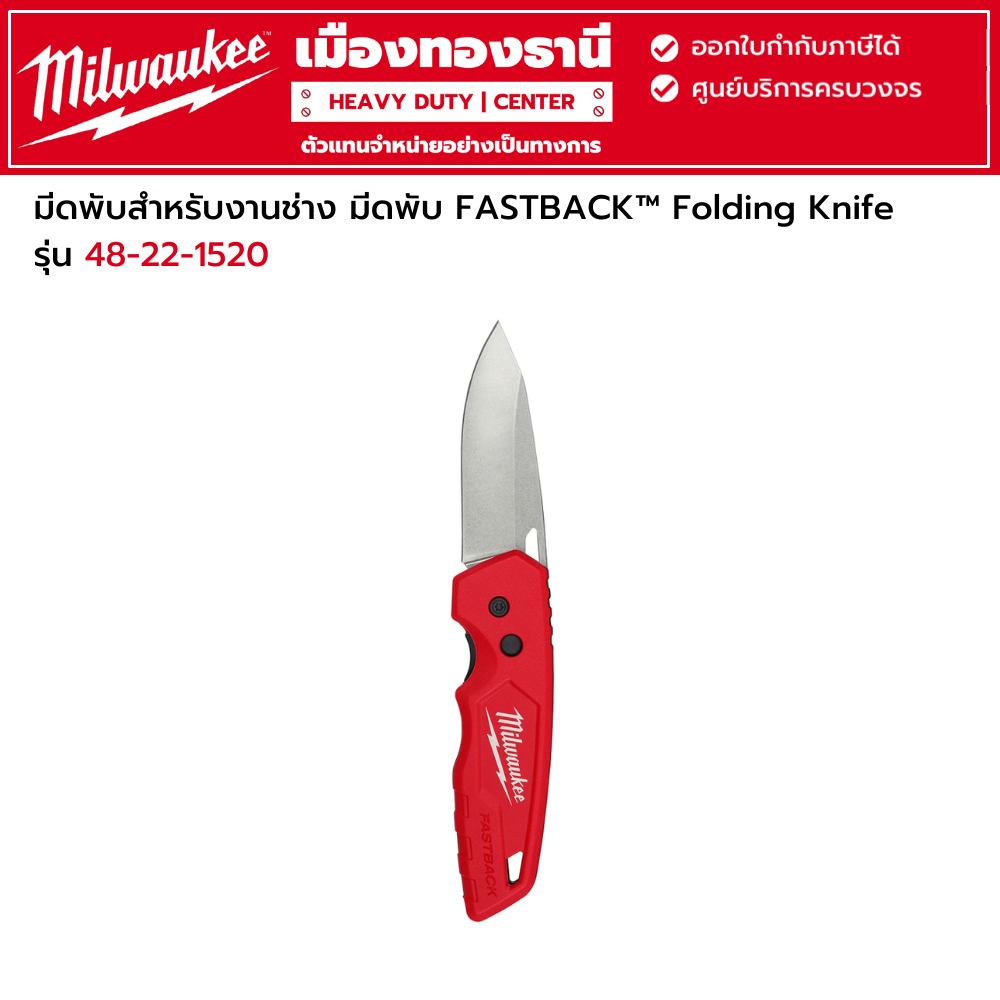Milwaukee - มีดพับสำหรับงานช่าง มีดพับ FASTBACK™ รุ่น 48-22-1520