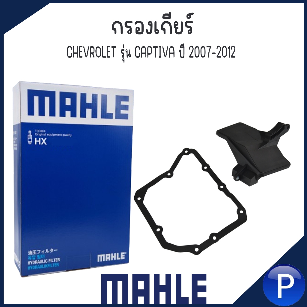 CHEVROLET กรองเกียร์ รุ่น CAPTIVA ปี 2007-2012  แบรนด์ MAHLE เชฟโรเลต แคปติว่า เบอร์อะไหล่ HX 321D |