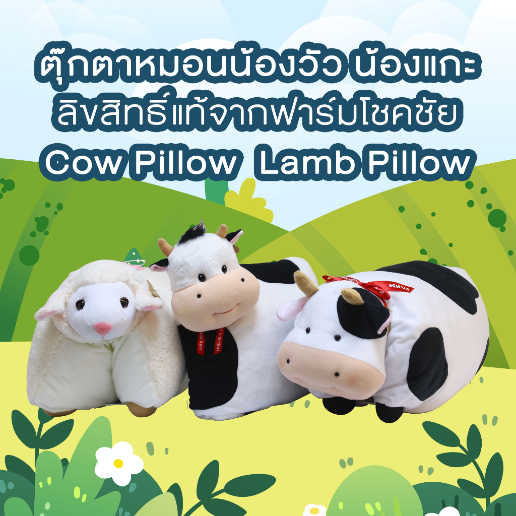 ตุ๊กตาหมอนวัว หมอนแกะ ฟาร์มโชคชัย ไซส์18นิ้ว, 27นิ้ว (กางออกได้) ลิขสิทธ์แท้จากฟาร์มโชคชัย