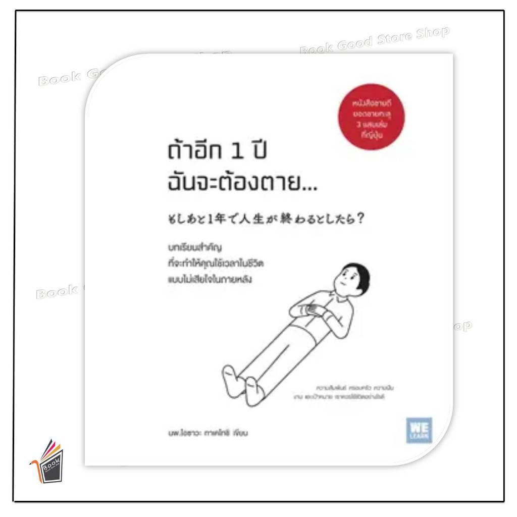 หนังสือพร้อมส่ง ถ้าอีก 1 ปีฉันจะต้องตาย... #โอซาวะ ทาเคโทชิ #วีเลิร์น (WeLearn) #จิตวิทยา พัฒนาตนเอง #BK02