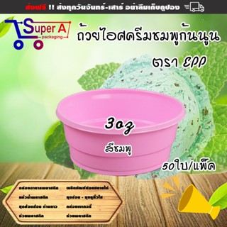 ถ้วยไอศครีมจิ๋วสีชมพู PP ยี่ห้อ EPP 3oz (50ชิ้น/เเพ็ค) ถ้วยไ…