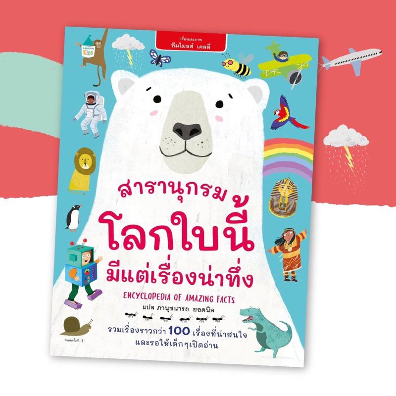 หนังสือเด็ก สารานุกรมโลกใบนี้มีแต่เรื่องน่าทึ่ง