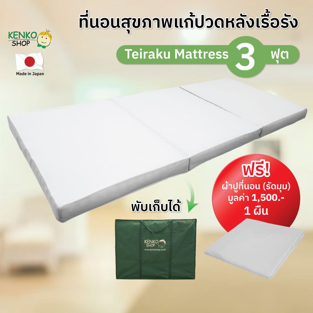 KenkoShop ที่นอนสุขภาพแก้ปวดหลัง Teiraku mattress ลดอาการปวดหลังด้วยโครงสร้างที่นอน 3 ชั้น!