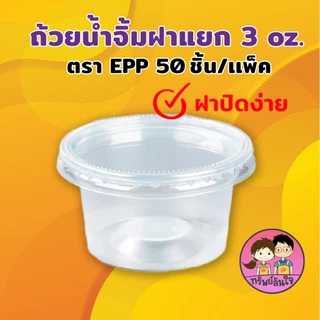ถ้วยน้ำจิ้ม ยี่ห้อ EPP 3ออนซ์ พร้อมฝาเรียบ/ฝาโดมแยก (50ชุด/แพ็ค)